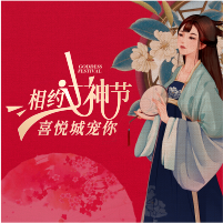 《相約女神節(jié)，喜悅城寵你》