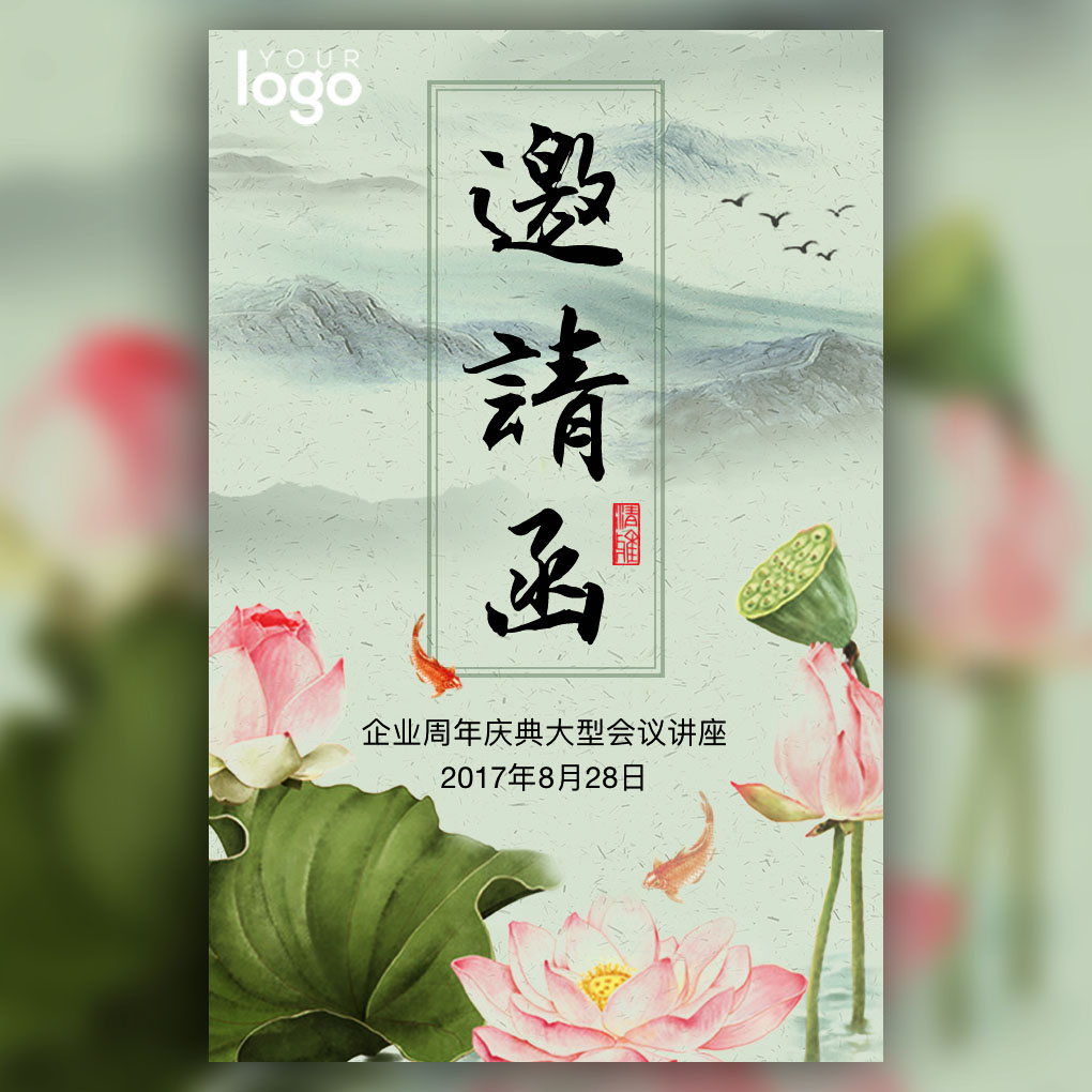 中國(guó)風(fēng)邀請(qǐng)函 企業(yè)會(huì)議論壇請(qǐng)柬 古典清新國(guó)風(fēng)夏季荷花