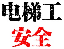 10-P1-3 电梯工安全5知道？