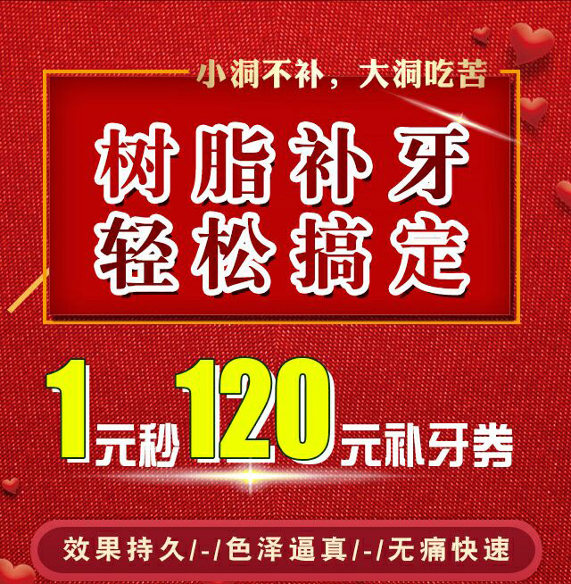 1元秒120元补牙优惠券