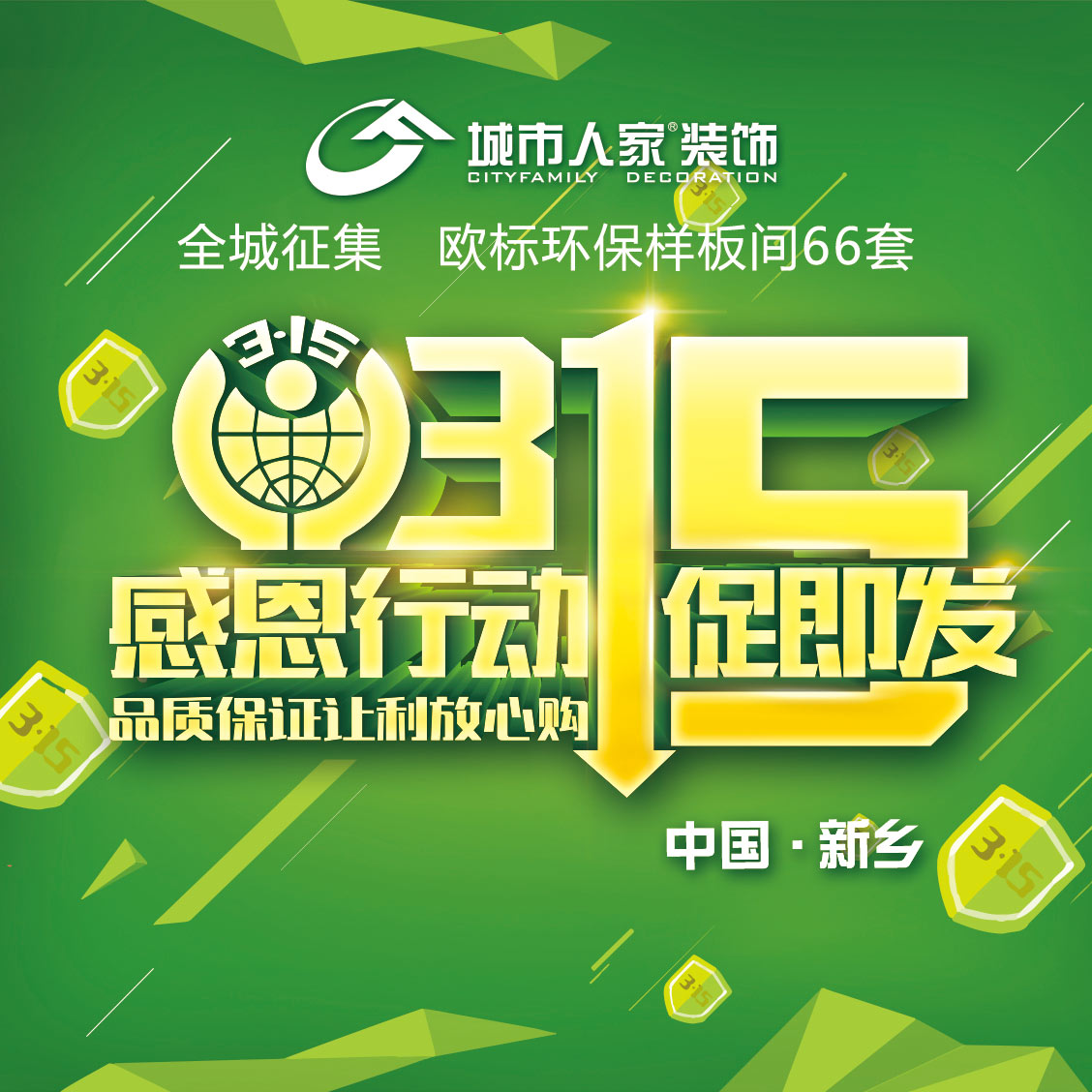 诚信315 感恩行动