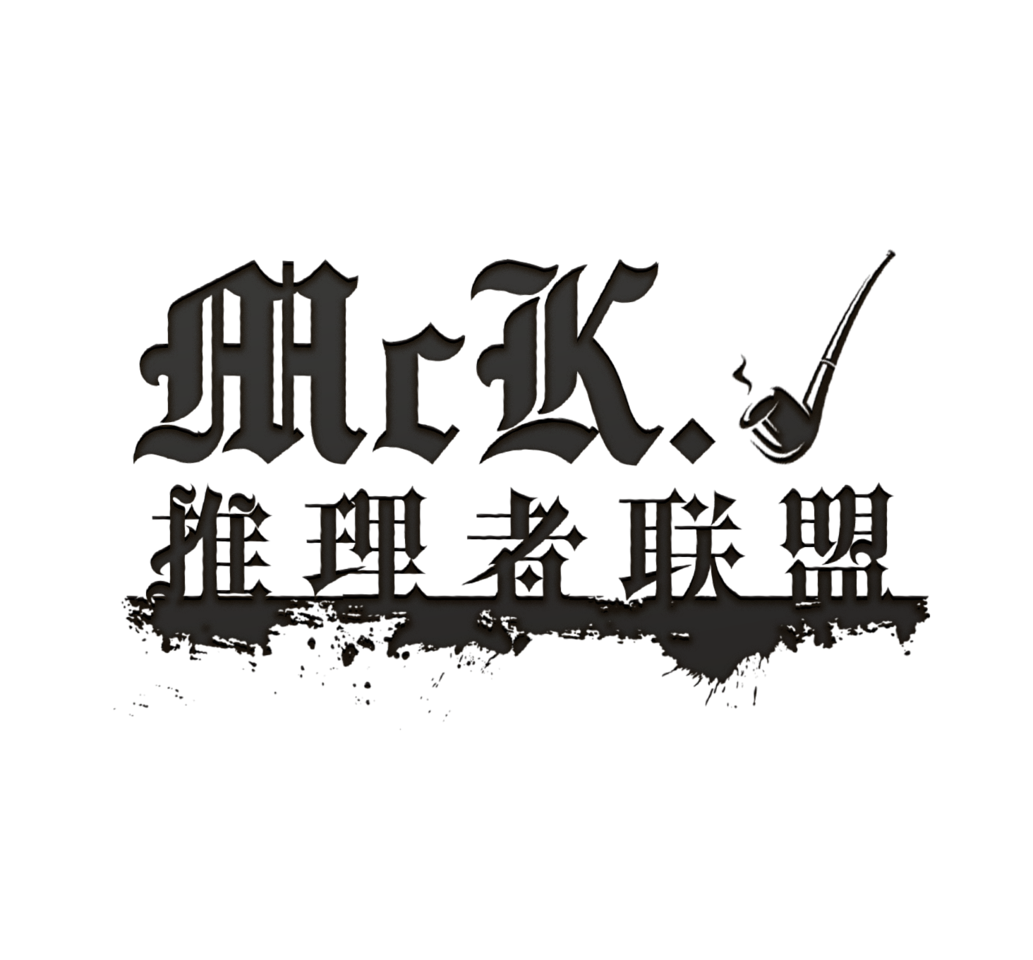 Mck1推理者联盟