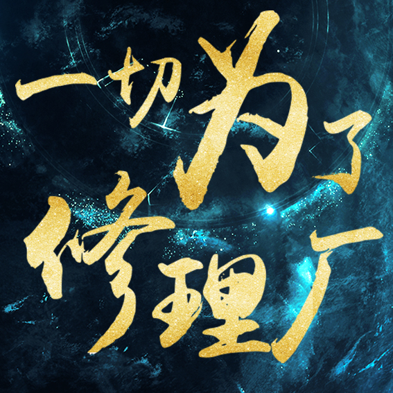 汽修门店精准营销研讨会-义乌站