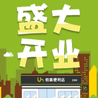 5月27日 有家便利店 恒大首府店 盛大開業(yè)啦！