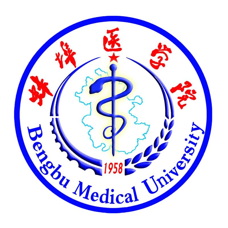 蚌埠医学院2018年诚聘天下英才