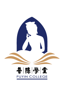 普隐学堂温州共修会招贤纳士