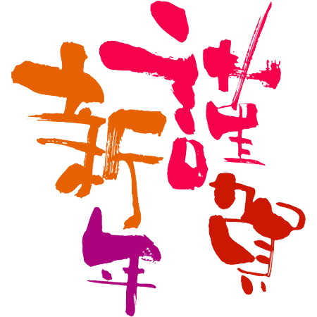聽(tīng)雨軒祝您春節(jié)快樂(lè)