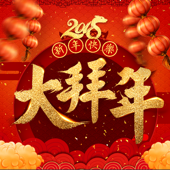 快閃紅金新年祝福 創(chuàng)意祝福