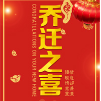 陳照春侯秀梅喬遷搬家邀請(qǐng)函