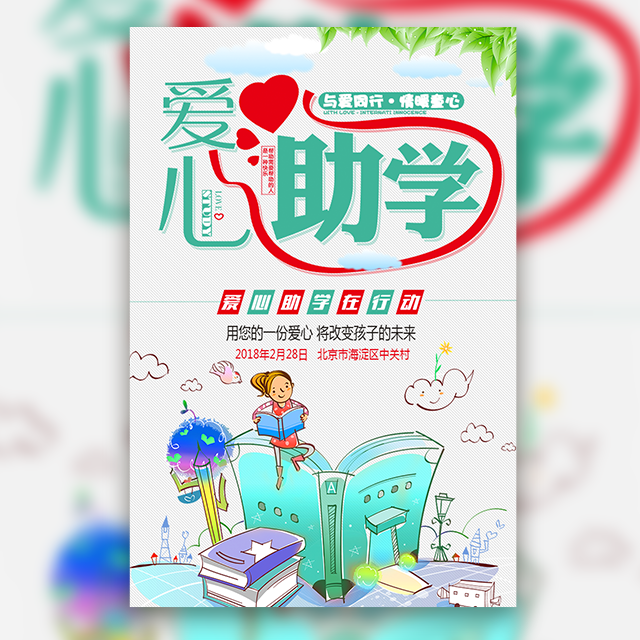 助学圆梦，情暖童心