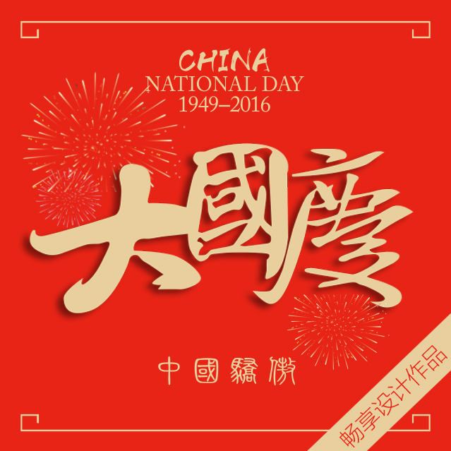 中国骄傲——国庆节祝福！