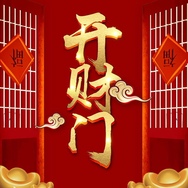 開(kāi)工大吉