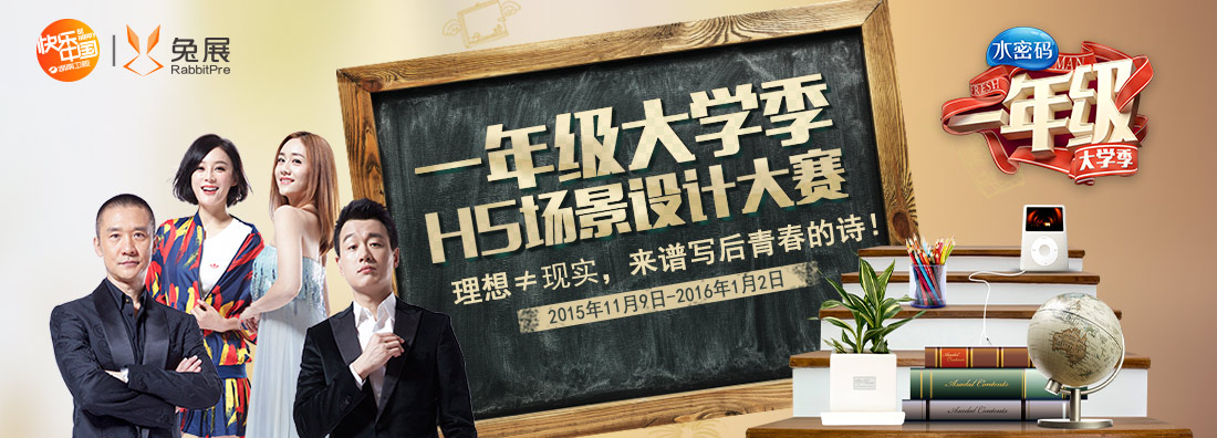 一年级大学季H5场景设计大赛(活动已结束）