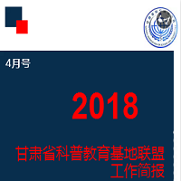 甘肃省科普教育基地联盟 工作简报（4月号）