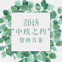 2018“中欧之约”赞助方案