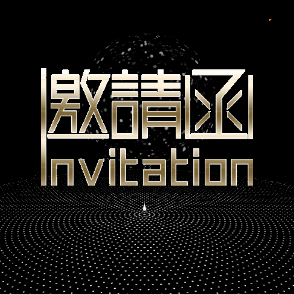 地產(chǎn)/科技/金融通用邀請(qǐng)函