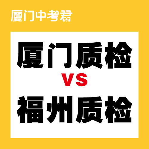 【中考君】厦门质检VS福州质检