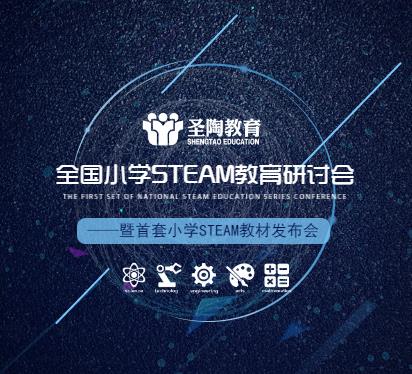 全国小学STEAM教育研讨会暨首套小学STEAM教材发布