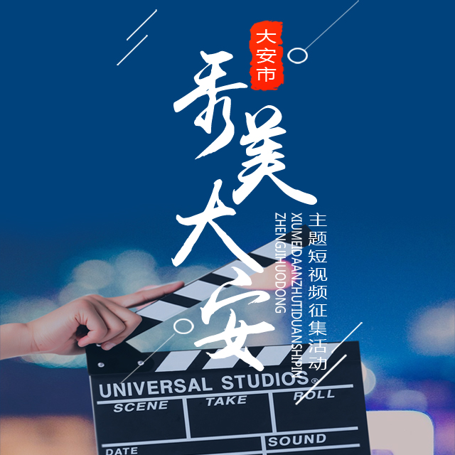 “秀美大安” 主题短视频征集活动