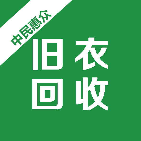 旧衣回收志愿者招募