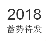 2018众德蓄势待发