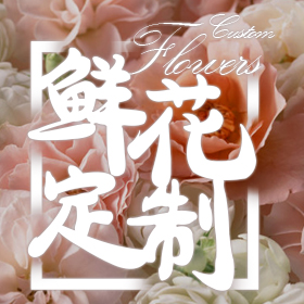 38女神節(jié)花束預(yù)定—京東之家