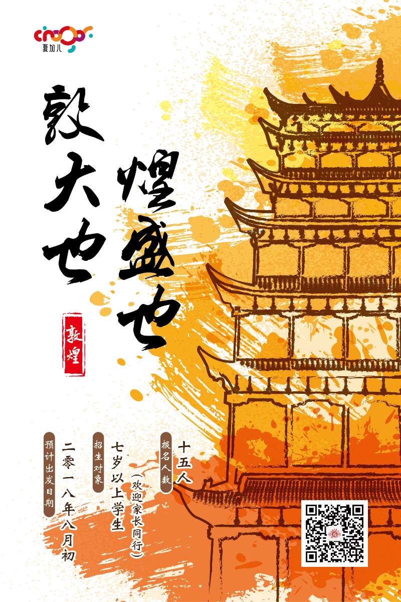 夏加儿丝路游学系列---敦煌