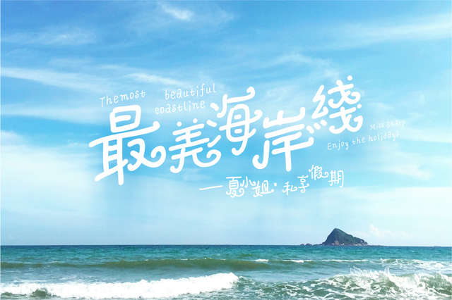 最美海岸线-夏小姐·私享假期