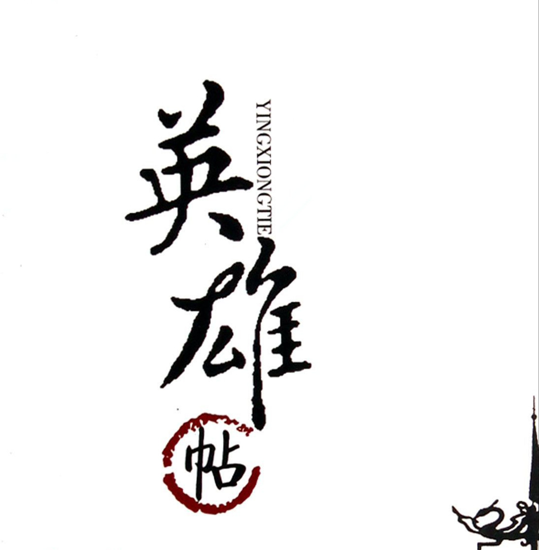 王者“狮”队，携将军令表天子