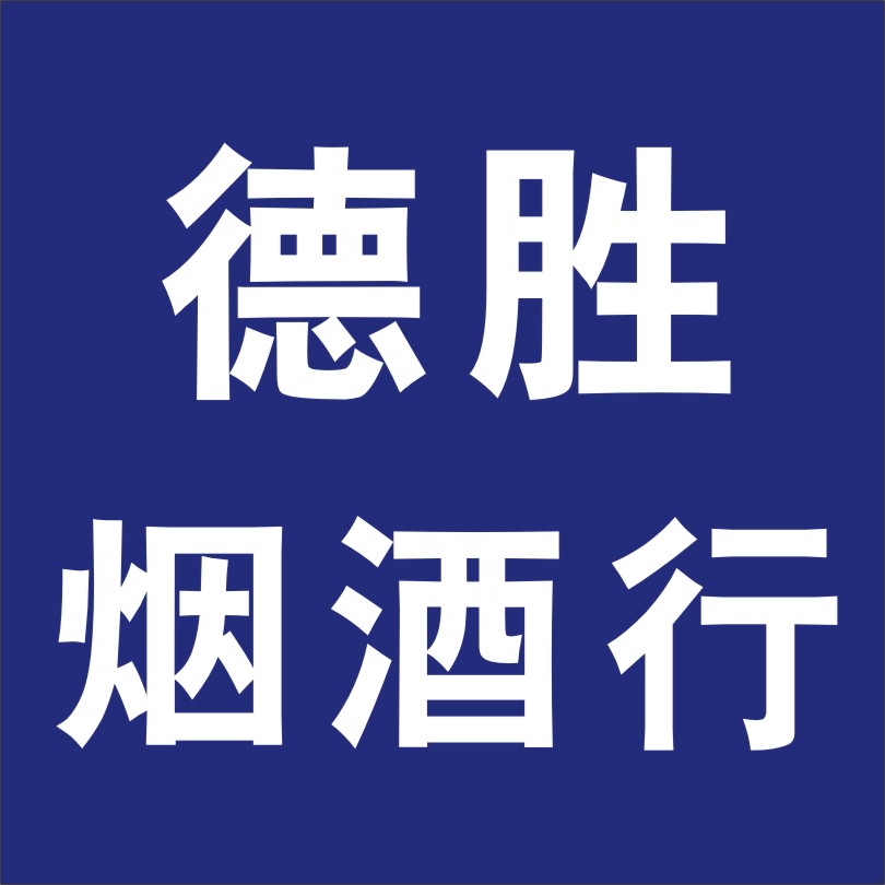 德胜烟酒行——白酒