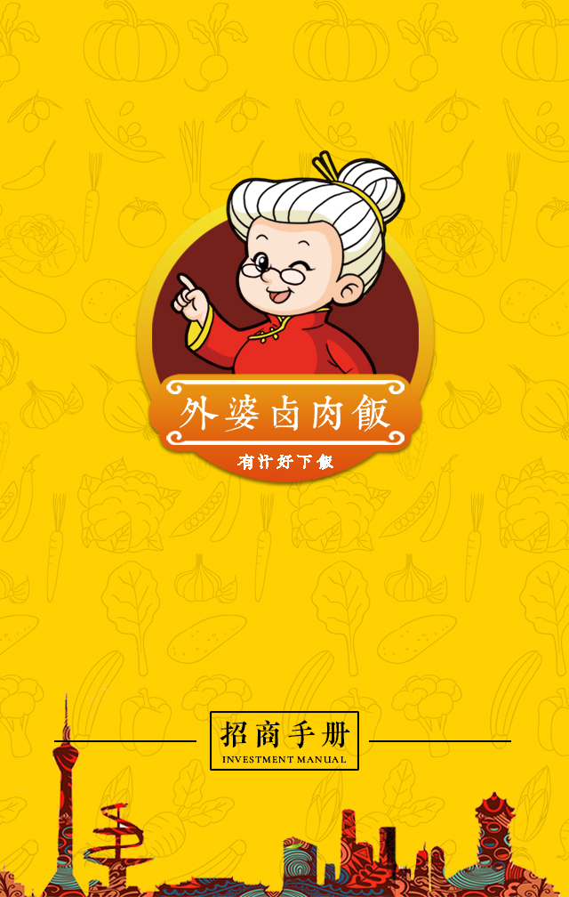 外婆卤肉饭---招商手册