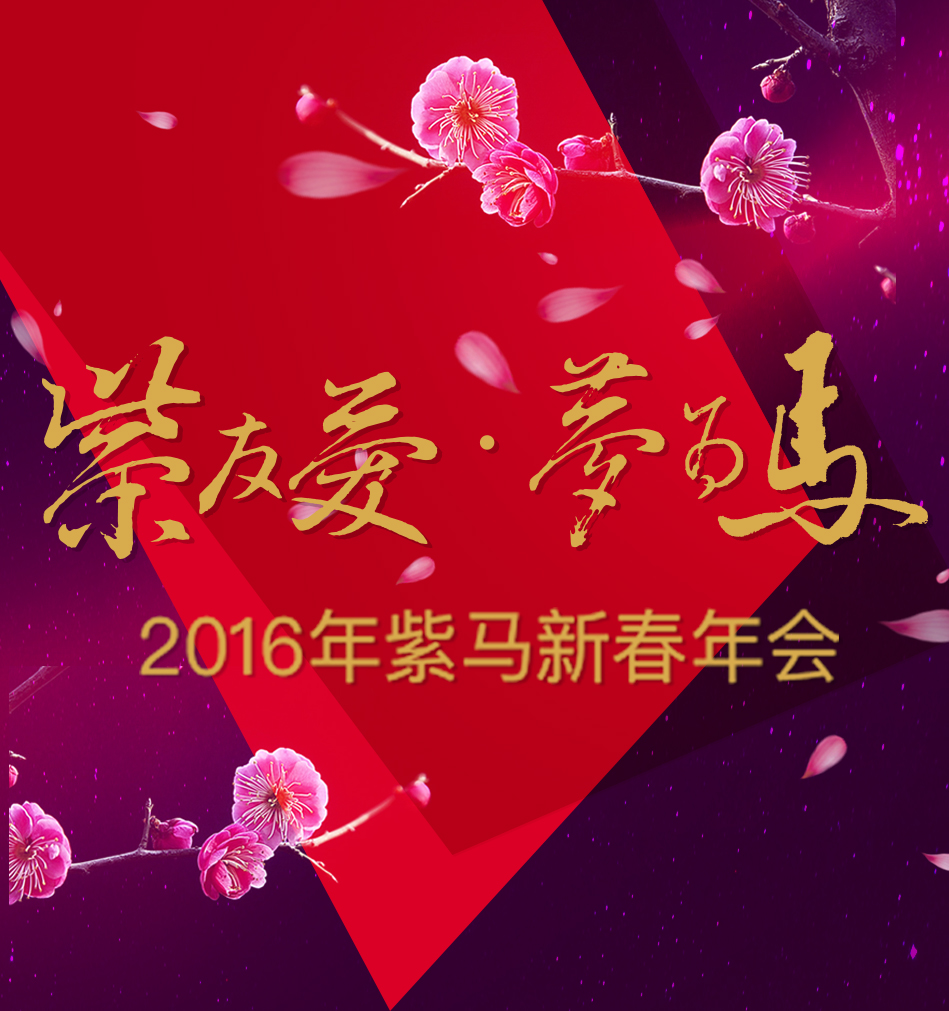 [紫友愛 夢為馬] 2016新春年會精彩回顧