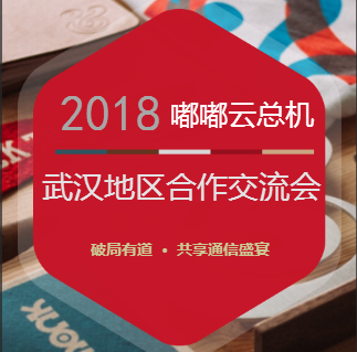 “破局有道  · 共享通信盛宴”嘟嘟云总机武汉地区合作交流会