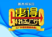 [源木禅家具]4.21工厂行带您走进源木，了解实木家具的诞生