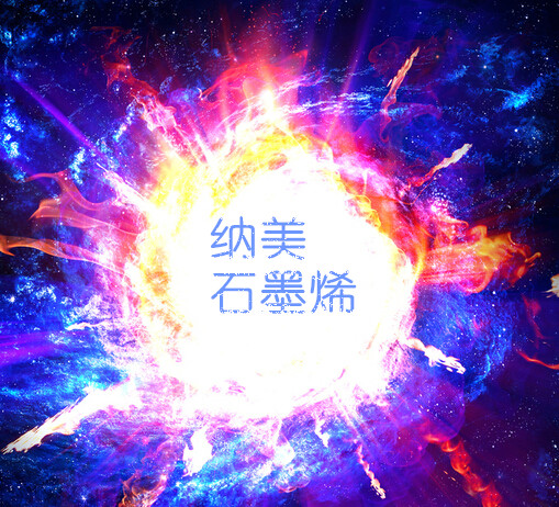納美石墨烯能干掉手機(jī)？
