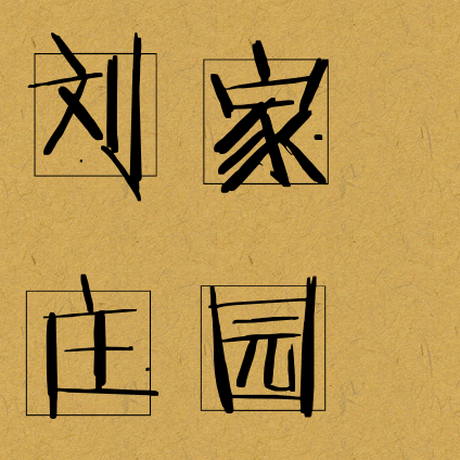 野猪林·刘家庄园介绍