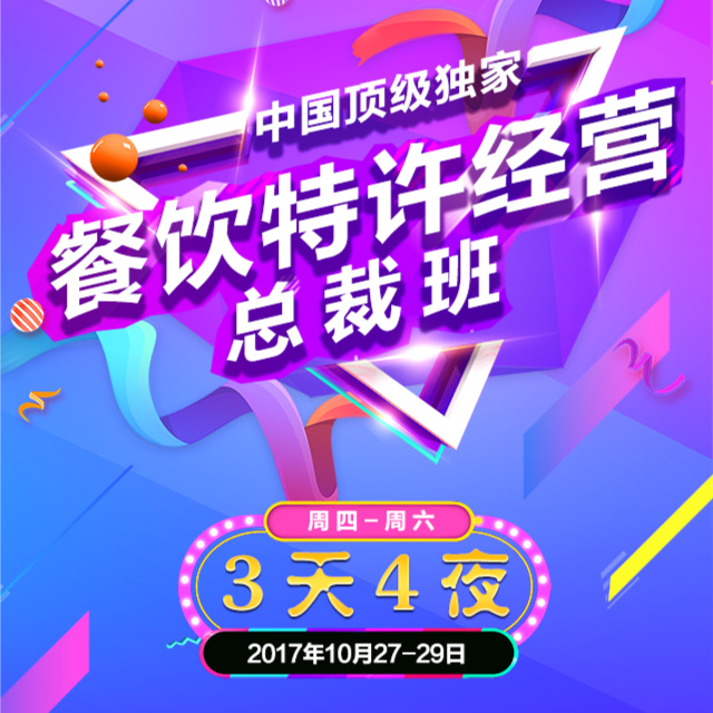 中國特許經(jīng)營特訓(xùn)營?餐飲季