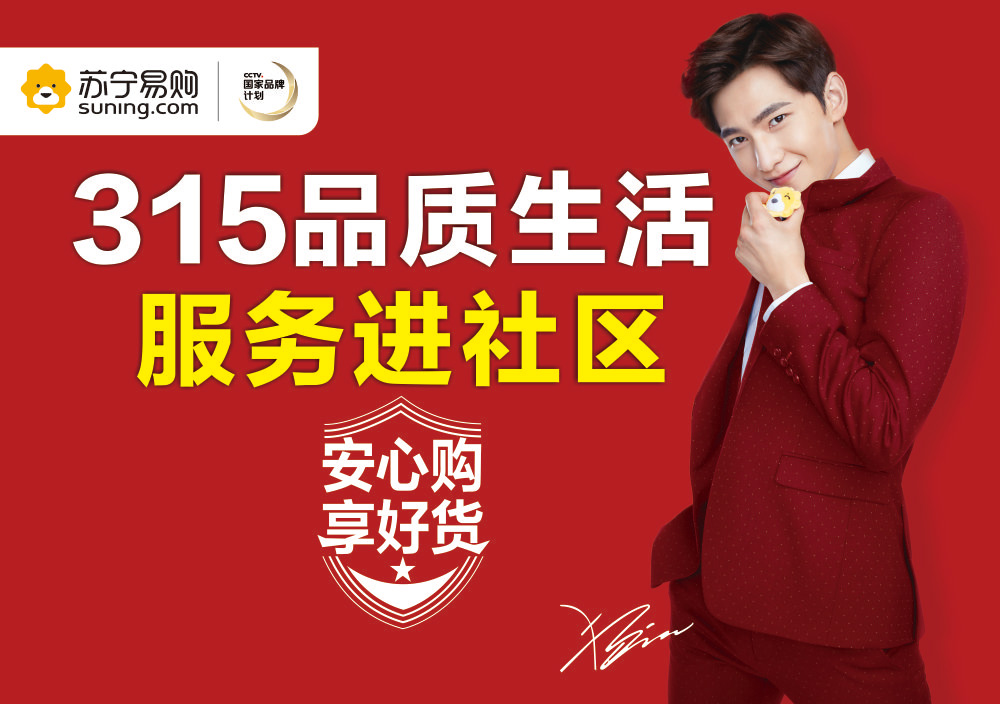 315品质生活 苏宁进社区