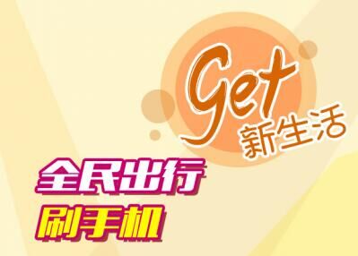 全民刷手机，get 新生活！