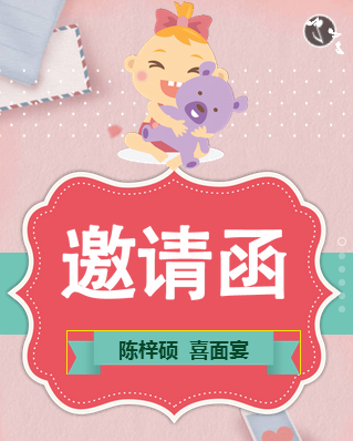 陈梓硕喜面宴邀请函