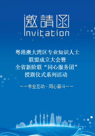 粤港澳大湾区专业知识人士联盟成立大会暨全省新阶联“同心服务团