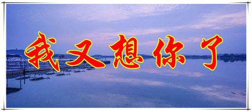 亲爱的,好久不见,我好想你!