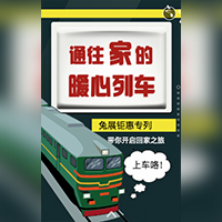 发车啦！福利回家专车！