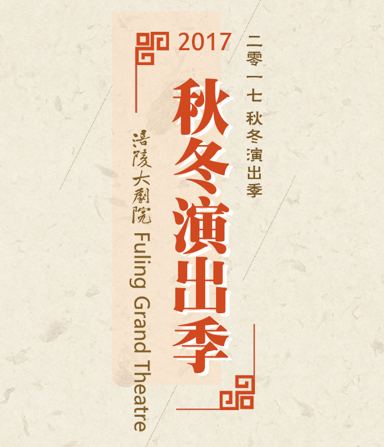 涪陵大剧院2017秋冬演出季