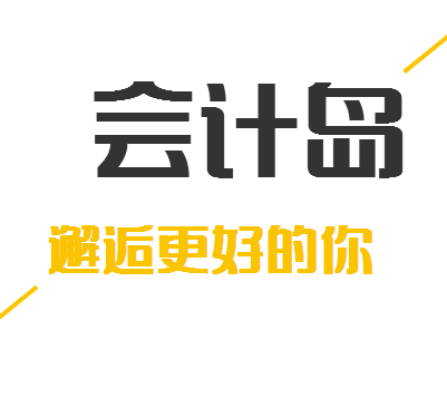 会计岛报名学员联系表