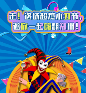 首屆魔幻雜技小丑節空降鄭州，帶你歡樂high翻全場！