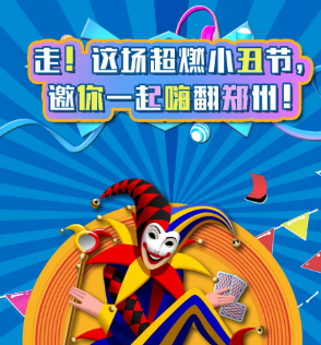 首屆魔幻雜技小丑節(jié)空降鄭州，帶你歡樂high翻全場！