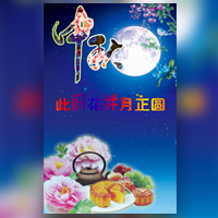 远翔新材中秋祝福