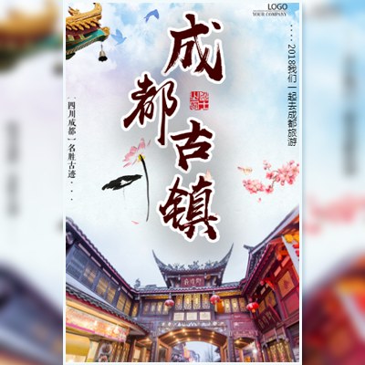 成都旅游宣傳/清明節/節日假期/旅行社產品宣傳促銷