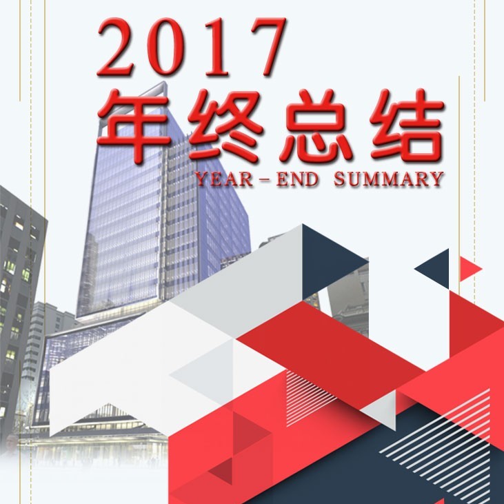 企業(yè)公司年終總結(jié)年終報(bào)告年終簡介宣傳推廣商務(wù)推廣上午扁平化